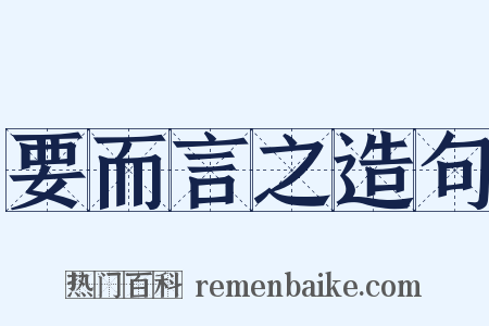 要而言之造句是什么意思的图片